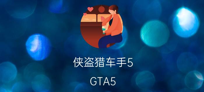 侠盗猎车手5（GTA5）PC版赚钱攻略 PC版怎么赚钱